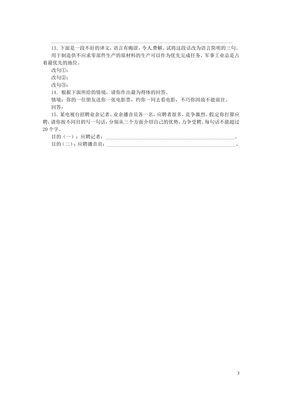 山东省聊城市第四中学高三语文 语言知识及运用语言简明、连贯、得体学案 鲁教版_第3页