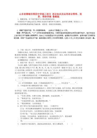 山东省聊城市第四中学高三语文 语言知识及运用语言简明、连贯、得体学案 鲁教版