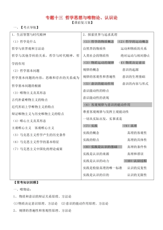 山东省高密四中高考政治二轮复习 专题十三 哲学思想与唯物论、认识论教学案 新人教版-新人教版高三全册政治教学案