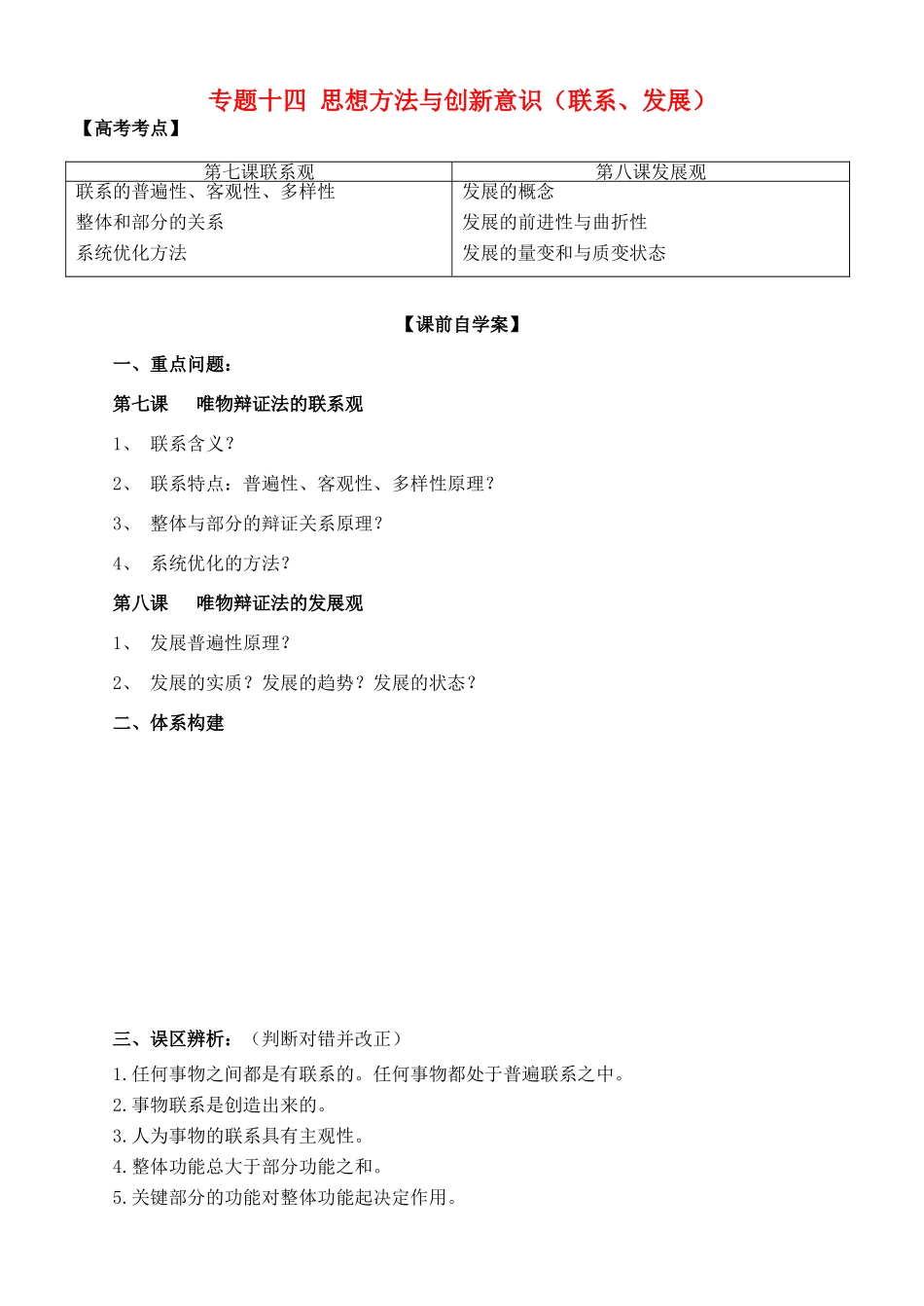 山东省高密四中高考政治二轮复习 专题十四 思想方法与创新意识（联系、发展）教学案 新人教版-新人教版高三全册政治教学案_第1页