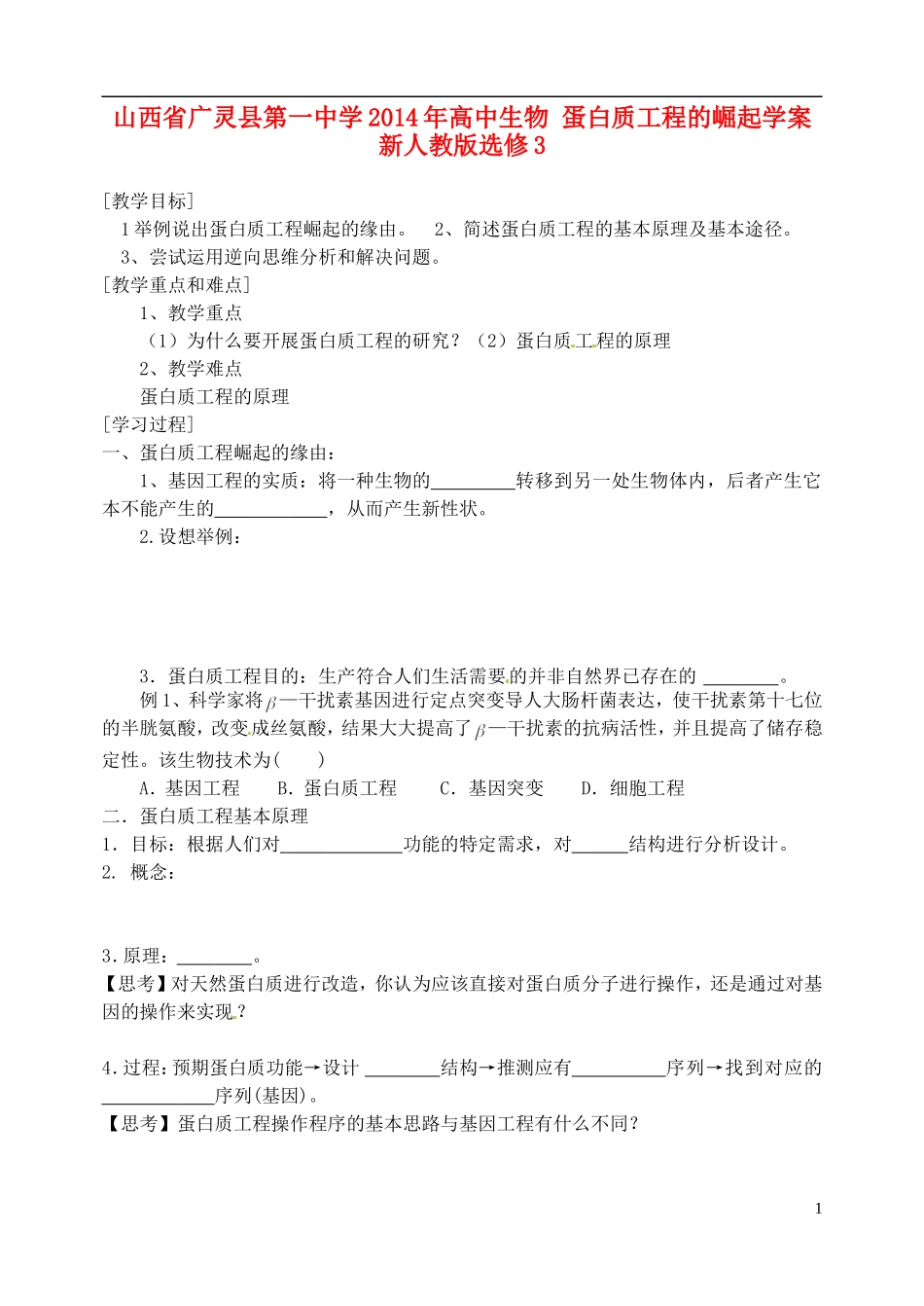 山西省广灵县第一中学2014年高中生物 蛋白质工程的崛起学案 新人教版选修3_第1页