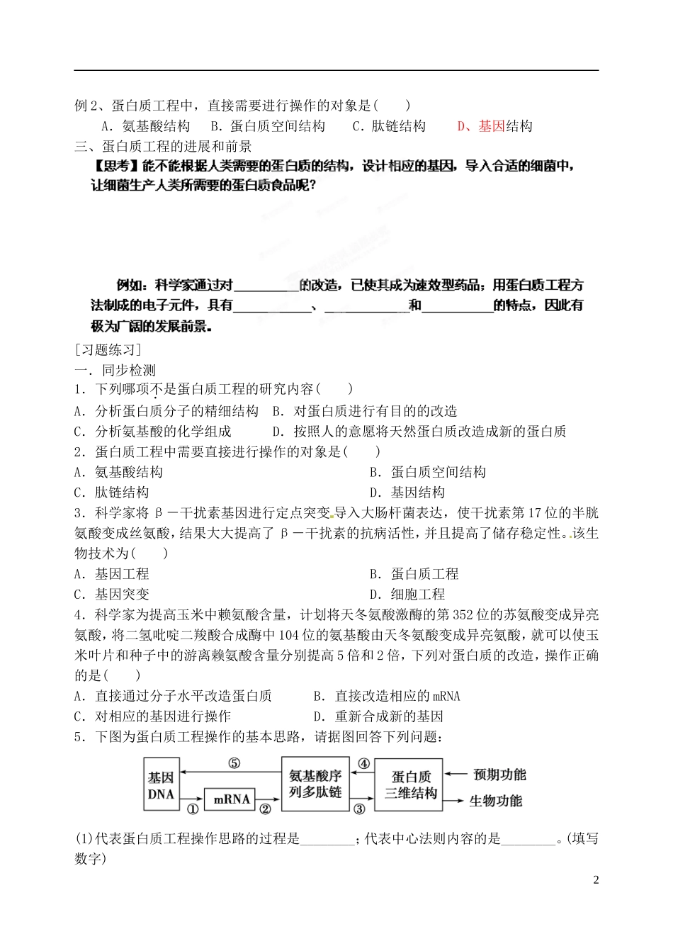 山西省广灵县第一中学2014年高中生物 蛋白质工程的崛起学案 新人教版选修3_第2页