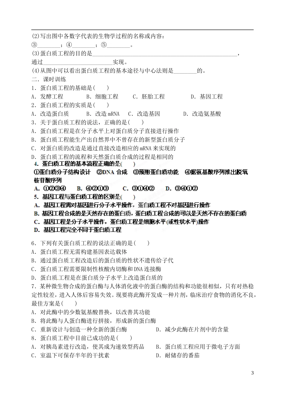 山西省广灵县第一中学2014年高中生物 蛋白质工程的崛起学案 新人教版选修3_第3页