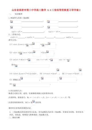 山东省高密市第三中学高三数学 4.4三角恒等变换复习导学案2