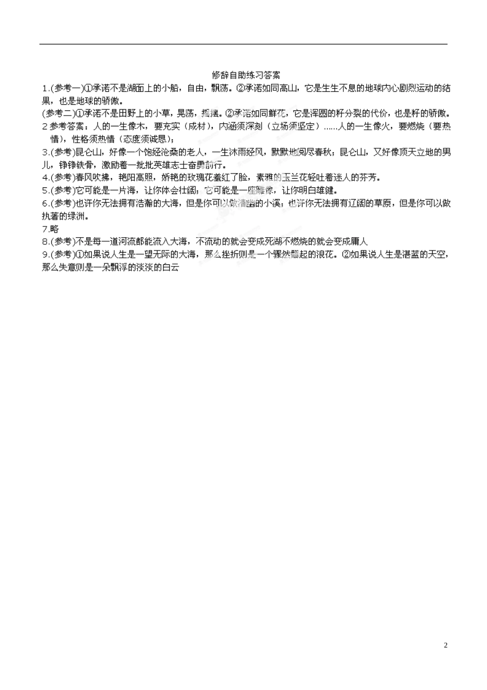 山东省聊城市第四中学高三语文 正确运用常见的修辞方法学案 鲁教版_第2页