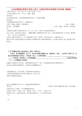 山东省聊城市第四中学高三语文 正确运用常见的修辞方法学案 鲁教版