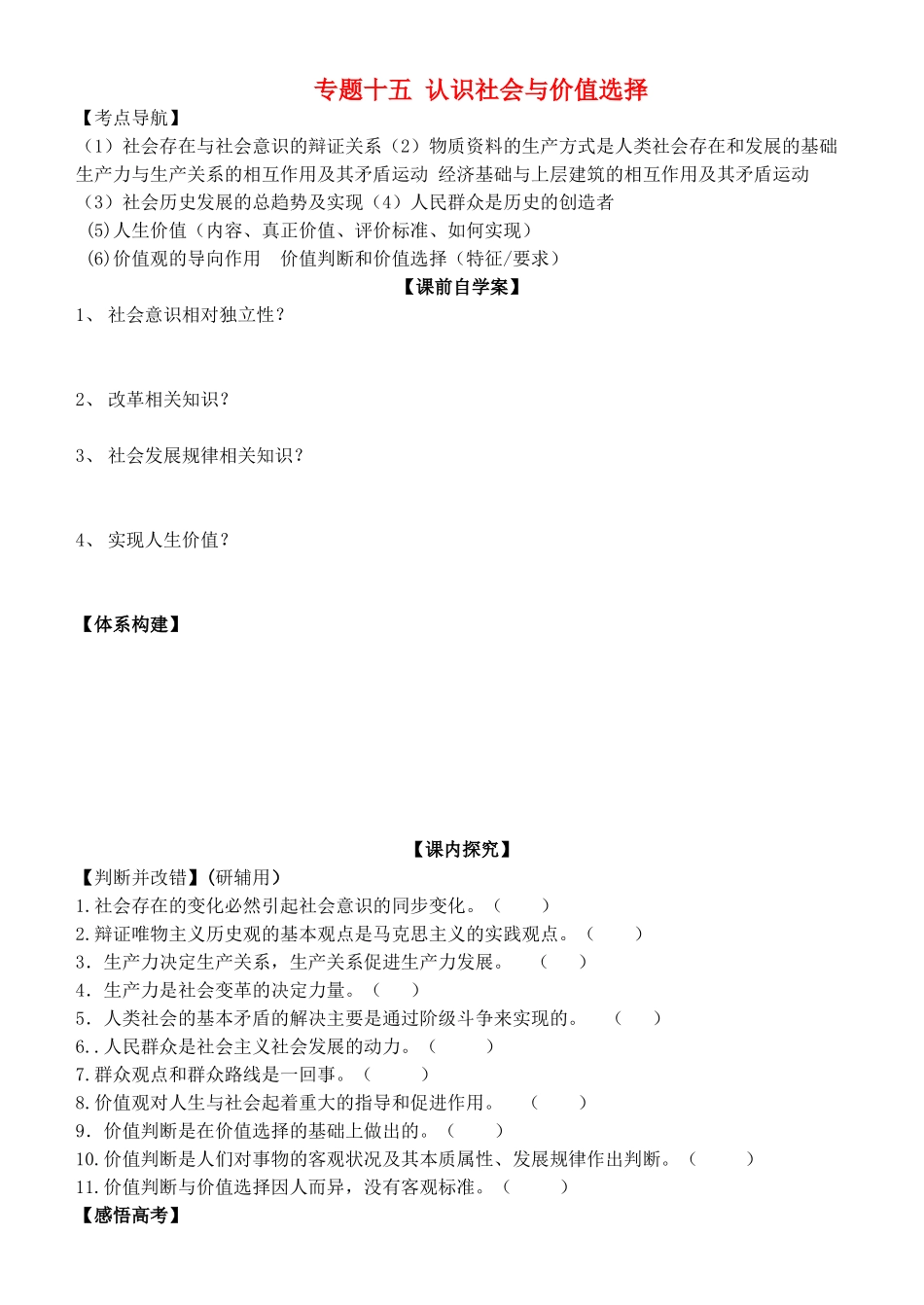山东省高密四中高考政治二轮复习 专题十五 认识社会与价值选择教学案 新人教版-新人教版高三全册政治教学案_第1页