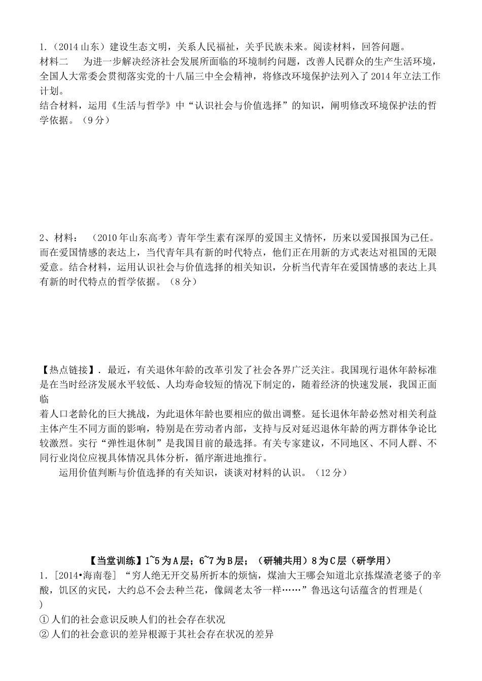 山东省高密四中高考政治二轮复习 专题十五 认识社会与价值选择教学案 新人教版-新人教版高三全册政治教学案_第2页