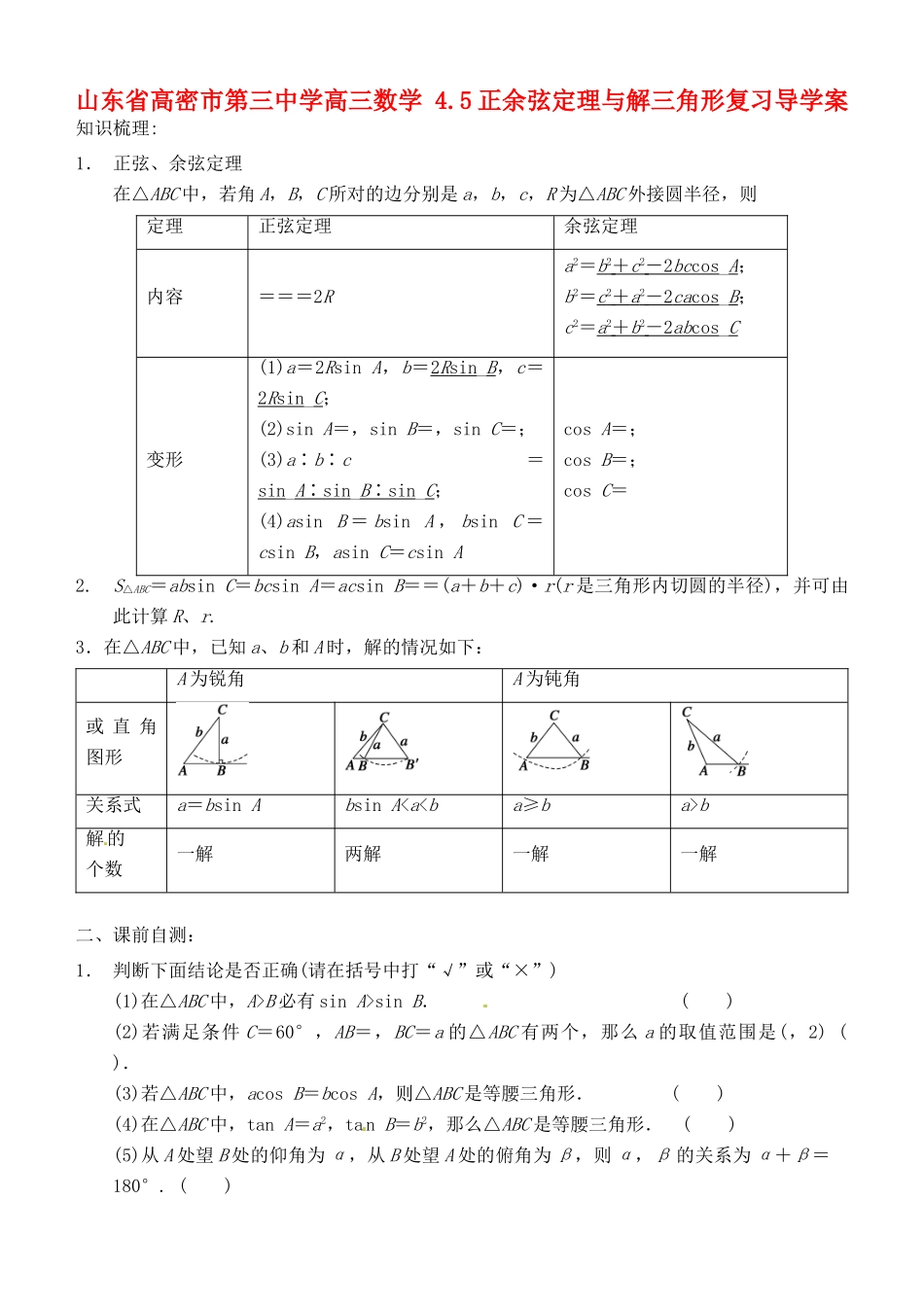 山东省高密市第三中学高三数学 4.5正余弦定理与解三角形复习导学案_第1页