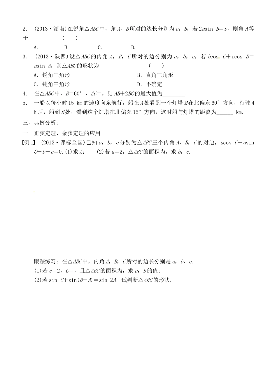 山东省高密市第三中学高三数学 4.5正余弦定理与解三角形复习导学案_第2页