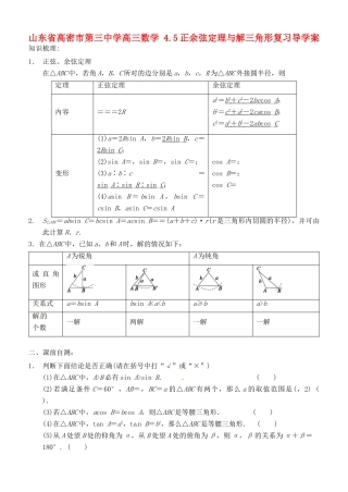 山东省高密市第三中学高三数学 4.5正余弦定理与解三角形复习导学案