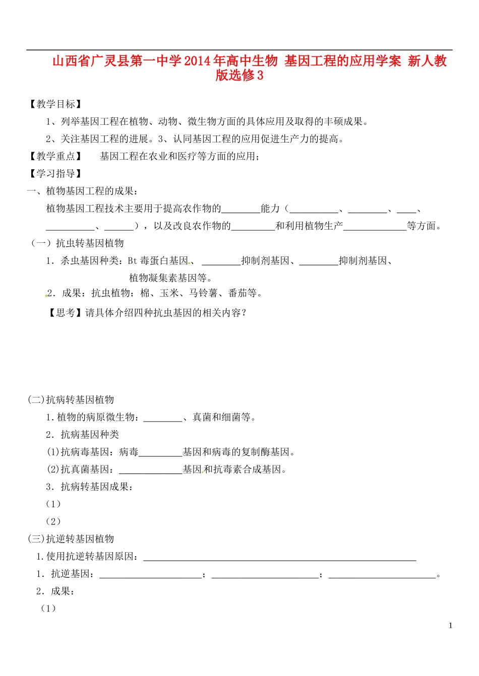 山西省广灵县第一中学2014年高中生物 基因工程的应用学案 新人教版选修3_第1页