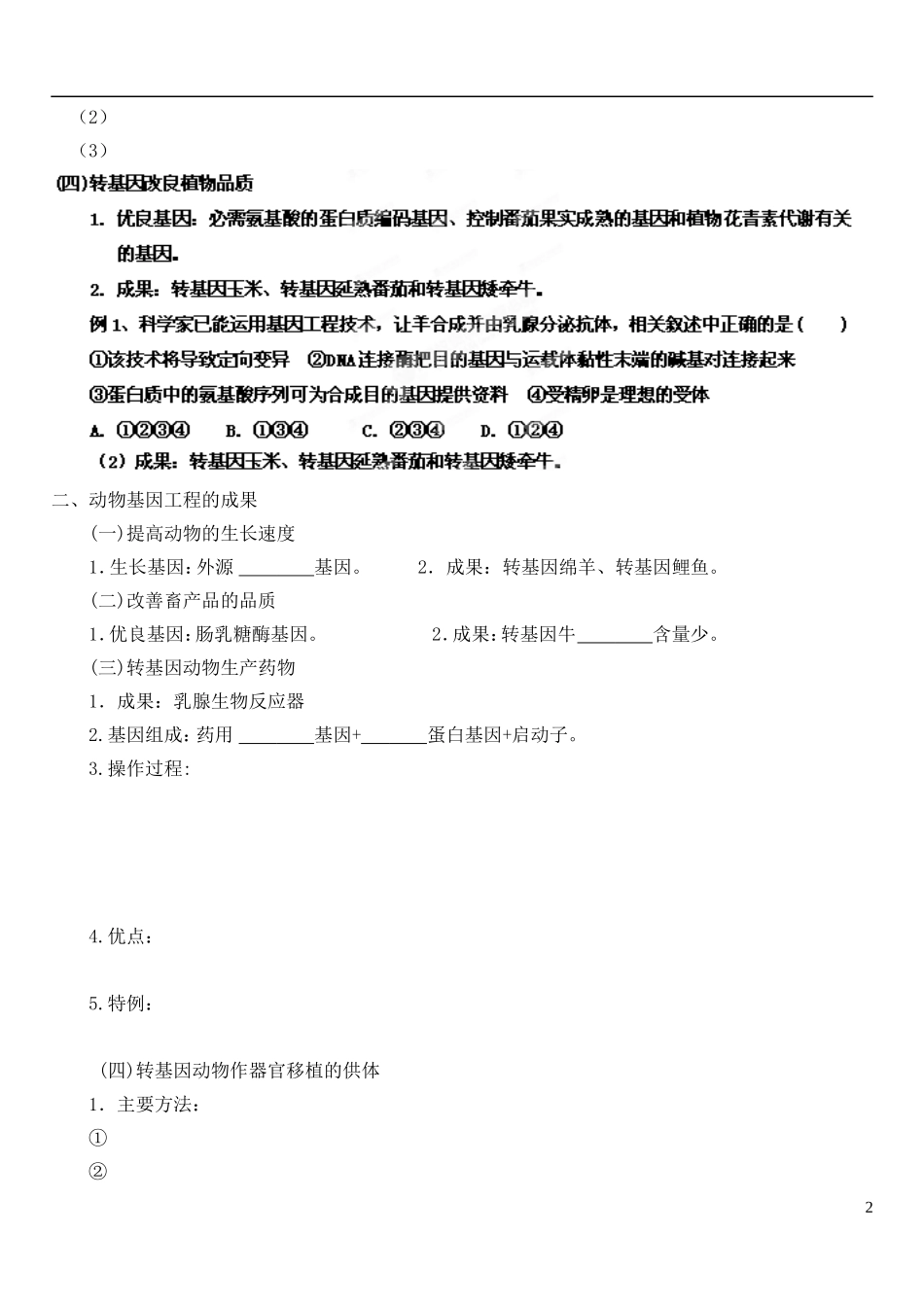 山西省广灵县第一中学2014年高中生物 基因工程的应用学案 新人教版选修3_第2页