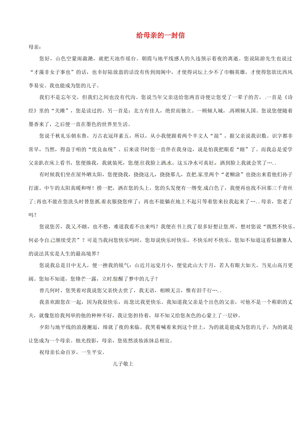 山东省聊城市第四中学高一语文《给母亲的一封信》作文素材 鲁教版_第1页