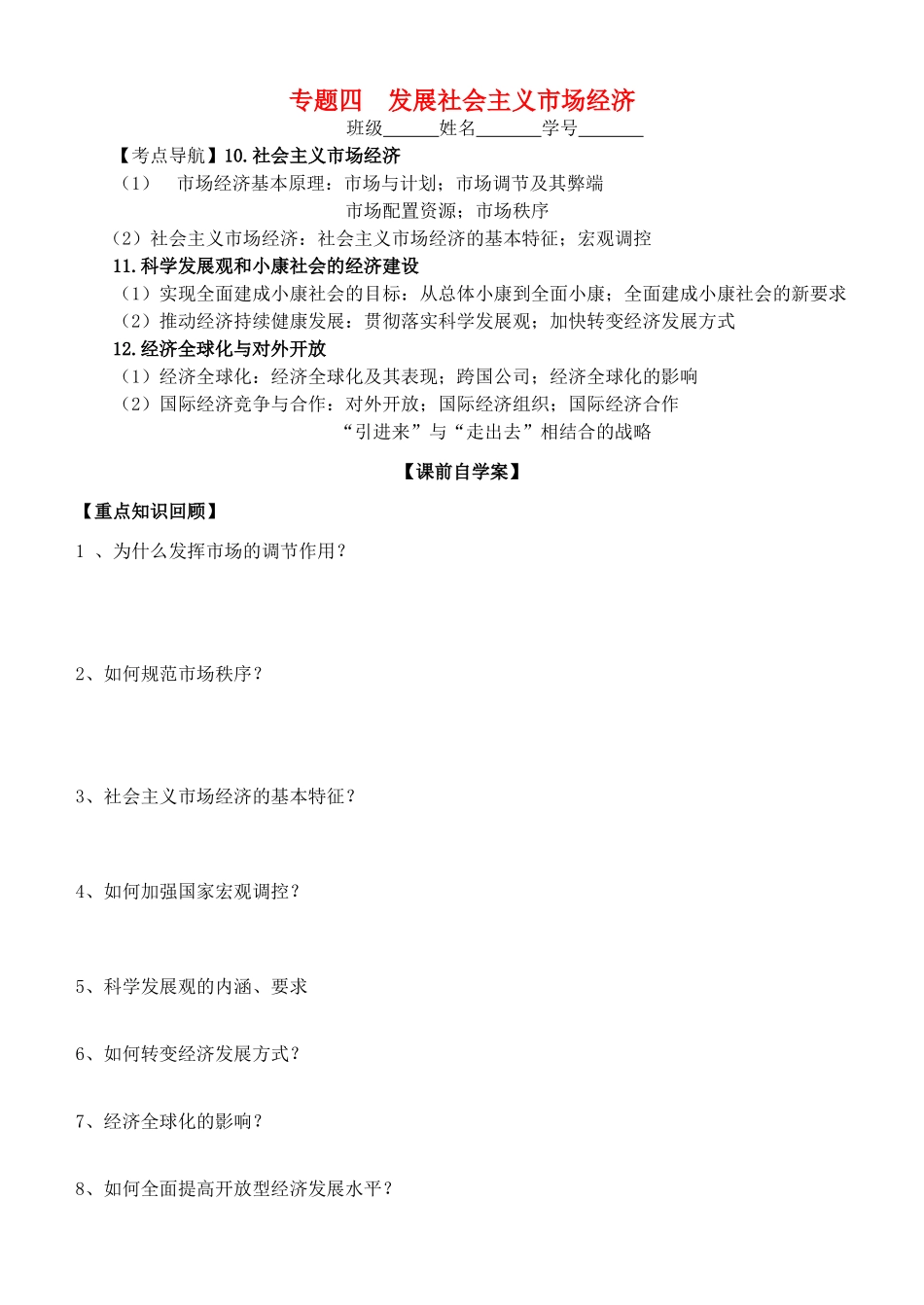 山东省高密四中高考政治二轮复习 专题四 发展社会主义市场经济教学案 新人教版-新人教版高三全册政治教学案_第1页