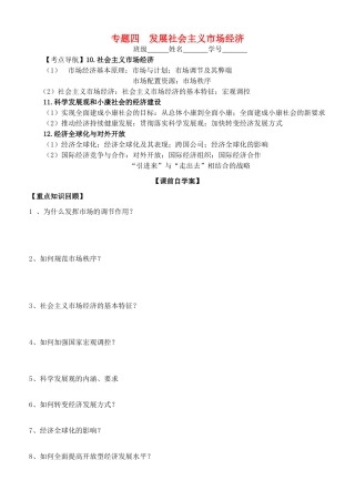 山东省高密四中高考政治二轮复习 专题四 发展社会主义市场经济教学案 新人教版-新人教版高三全册政治教学案