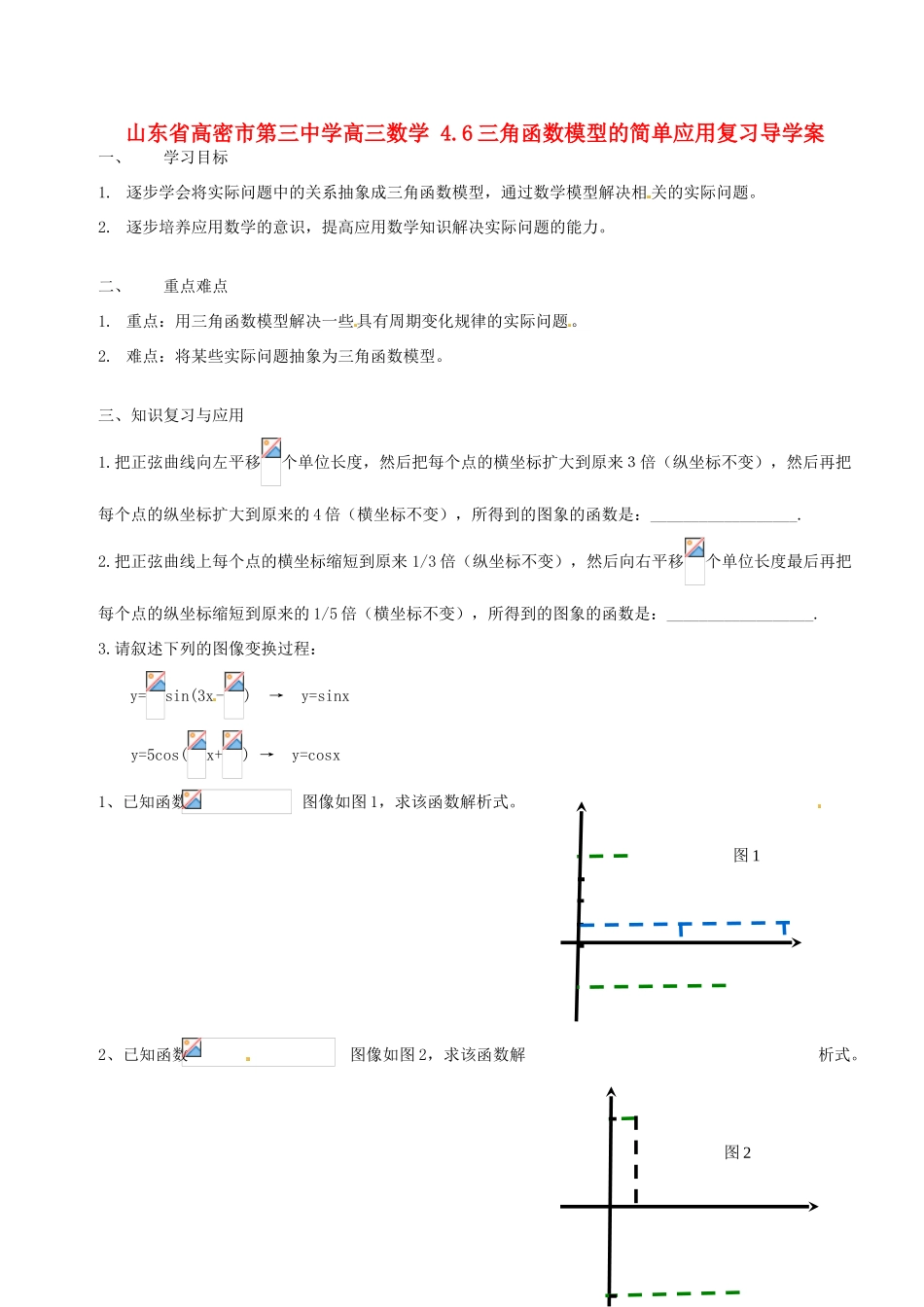 山东省高密市第三中学高三数学 4.6三角函数模型的简单应用复习导学案_第1页