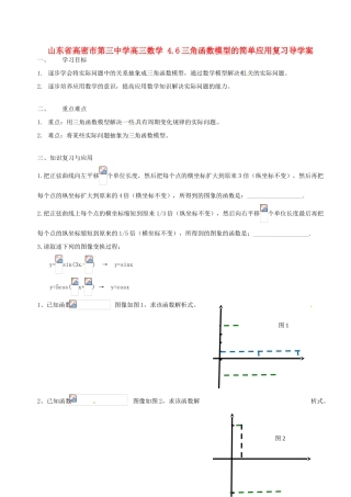 山东省高密市第三中学高三数学 4.6三角函数模型的简单应用复习导学案