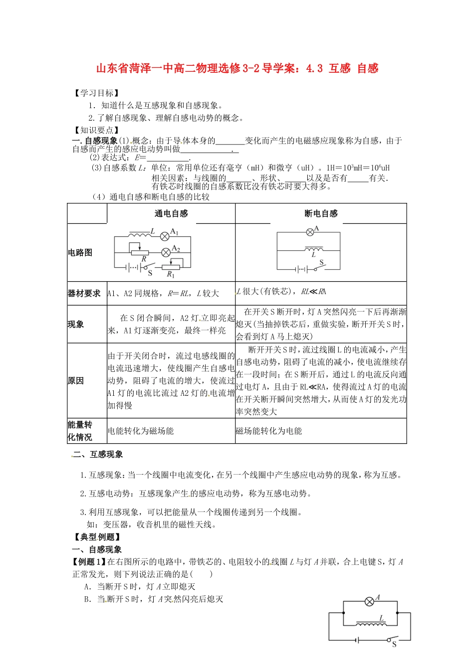 山东省菏泽一中高中物理 4.3 互感 自感导学案 新人教版选修3-2_第1页