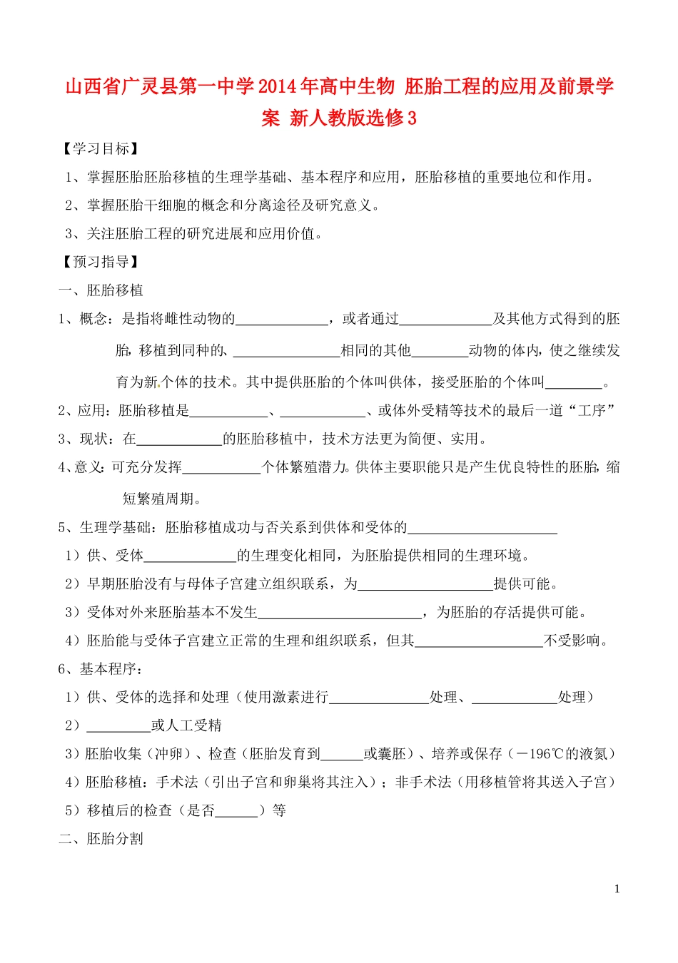 山西省广灵县第一中学2014年高中生物 胚胎工程的应用及前景学案 新人教版选修3_第1页