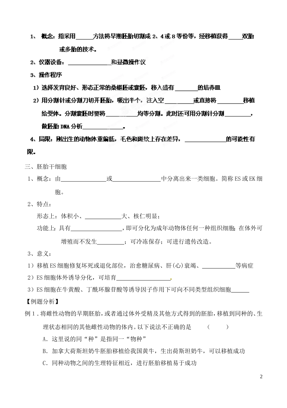 山西省广灵县第一中学2014年高中生物 胚胎工程的应用及前景学案 新人教版选修3_第2页