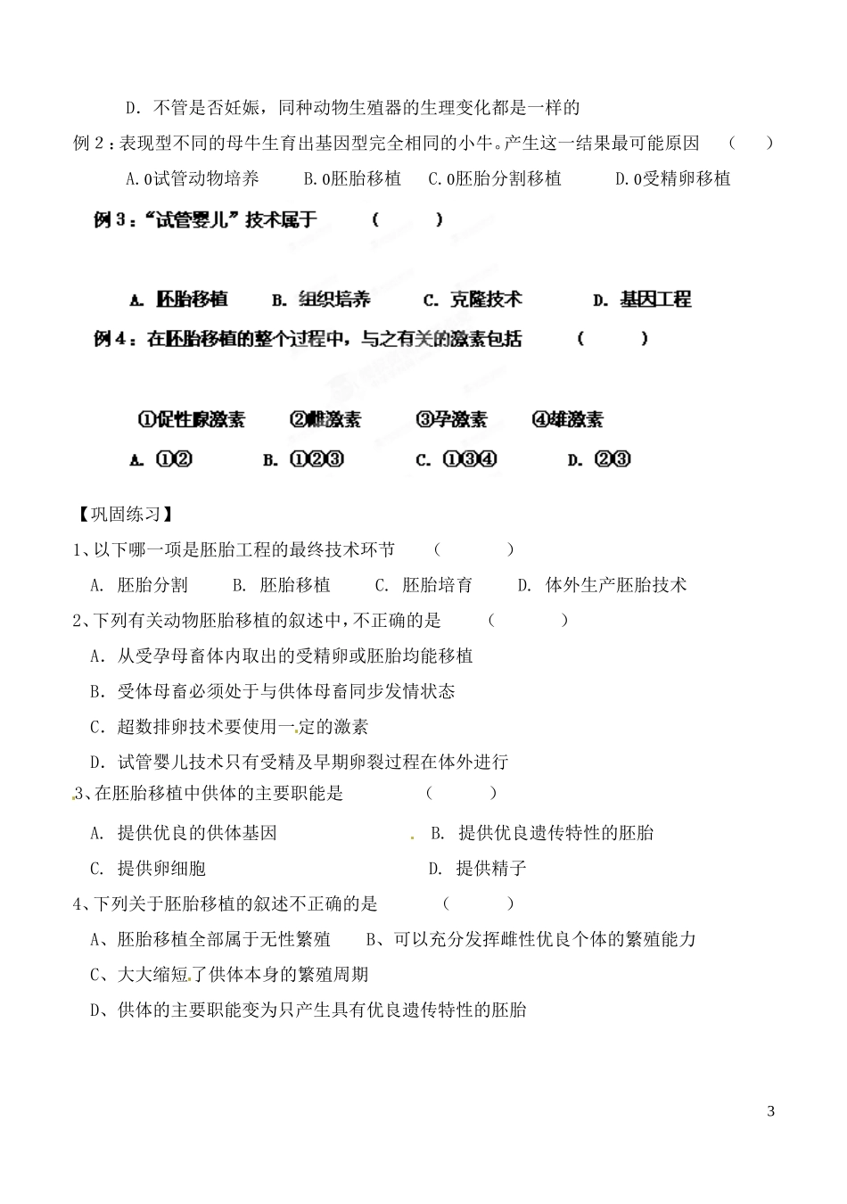 山西省广灵县第一中学2014年高中生物 胚胎工程的应用及前景学案 新人教版选修3_第3页