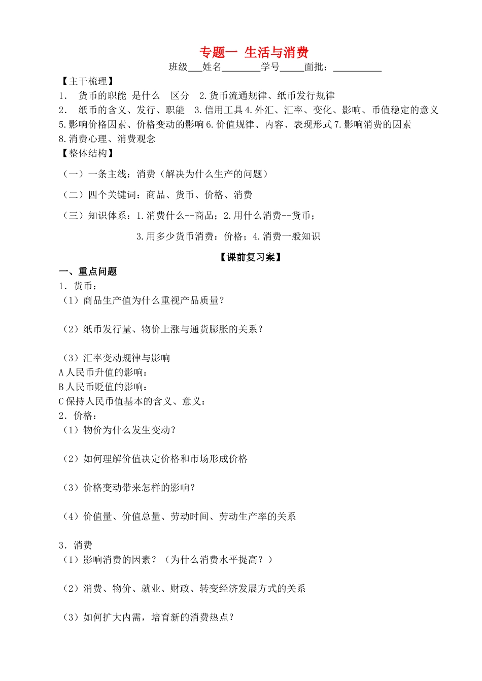 山东省高密四中高考政治二轮复习 专题一 生活与消费教学案 新人教版-新人教版高三全册政治教学案_第1页
