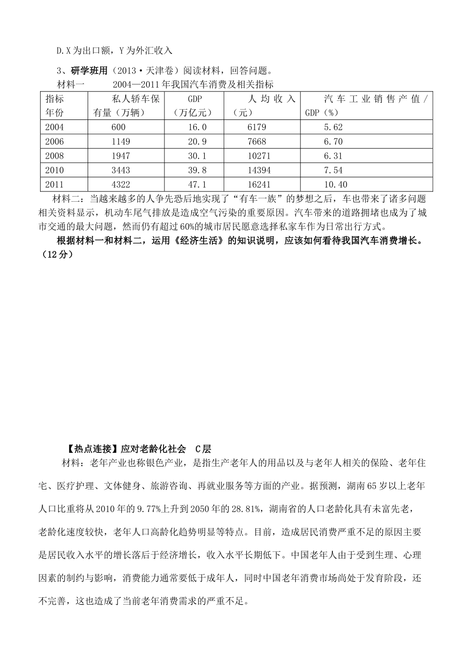 山东省高密四中高考政治二轮复习 专题一 生活与消费教学案 新人教版-新人教版高三全册政治教学案_第3页