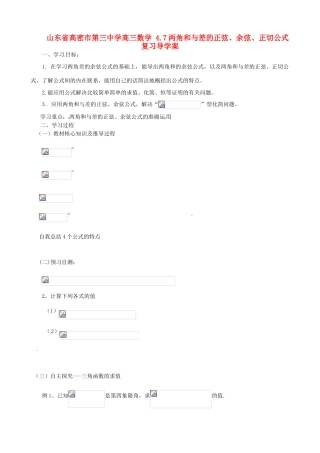 山东省高密市第三中学高三数学 4.7两角和与差的正弦、余弦、正切公式复习导学案