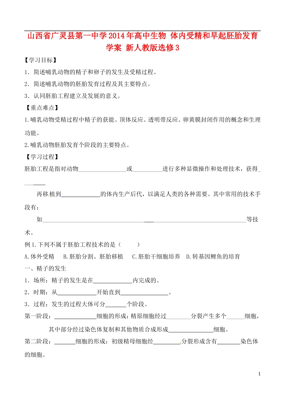山西省广灵县第一中学2014年高中生物 体内受精和早起胚胎发育学案 新人教版选修3_第1页