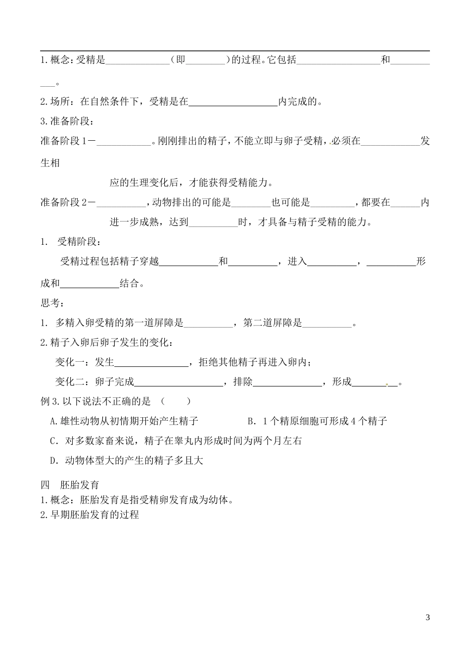 山西省广灵县第一中学2014年高中生物 体内受精和早起胚胎发育学案 新人教版选修3_第3页