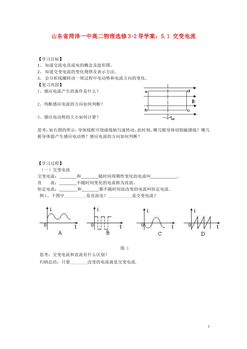 山东省菏泽一中高中物理 5.1 交变电流导学案 新人教版选修3-2_第1页