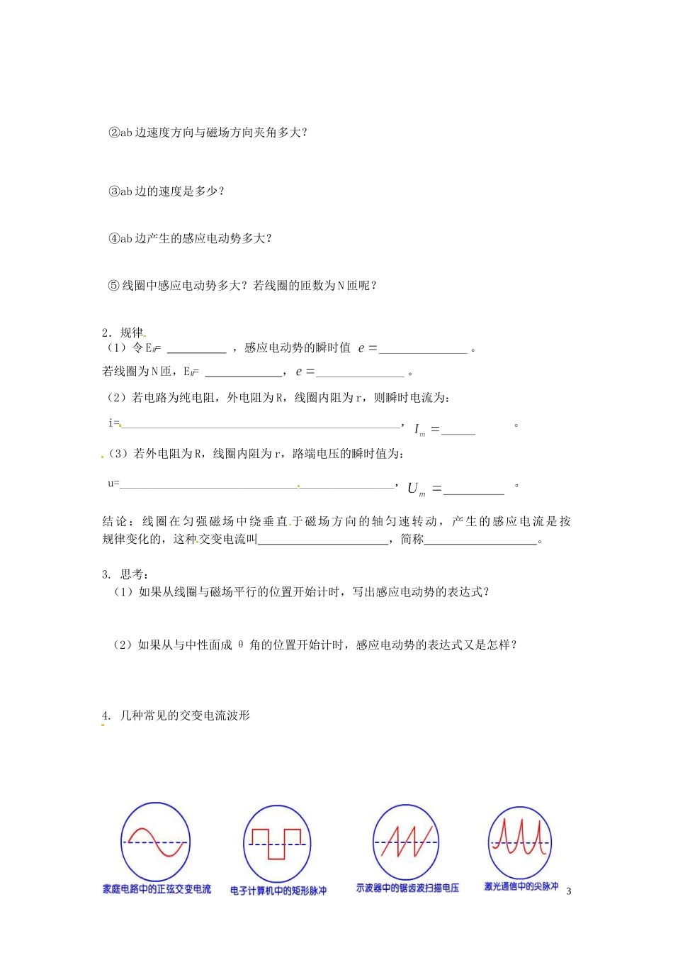 山东省菏泽一中高中物理 5.1 交变电流导学案 新人教版选修3-2_第3页