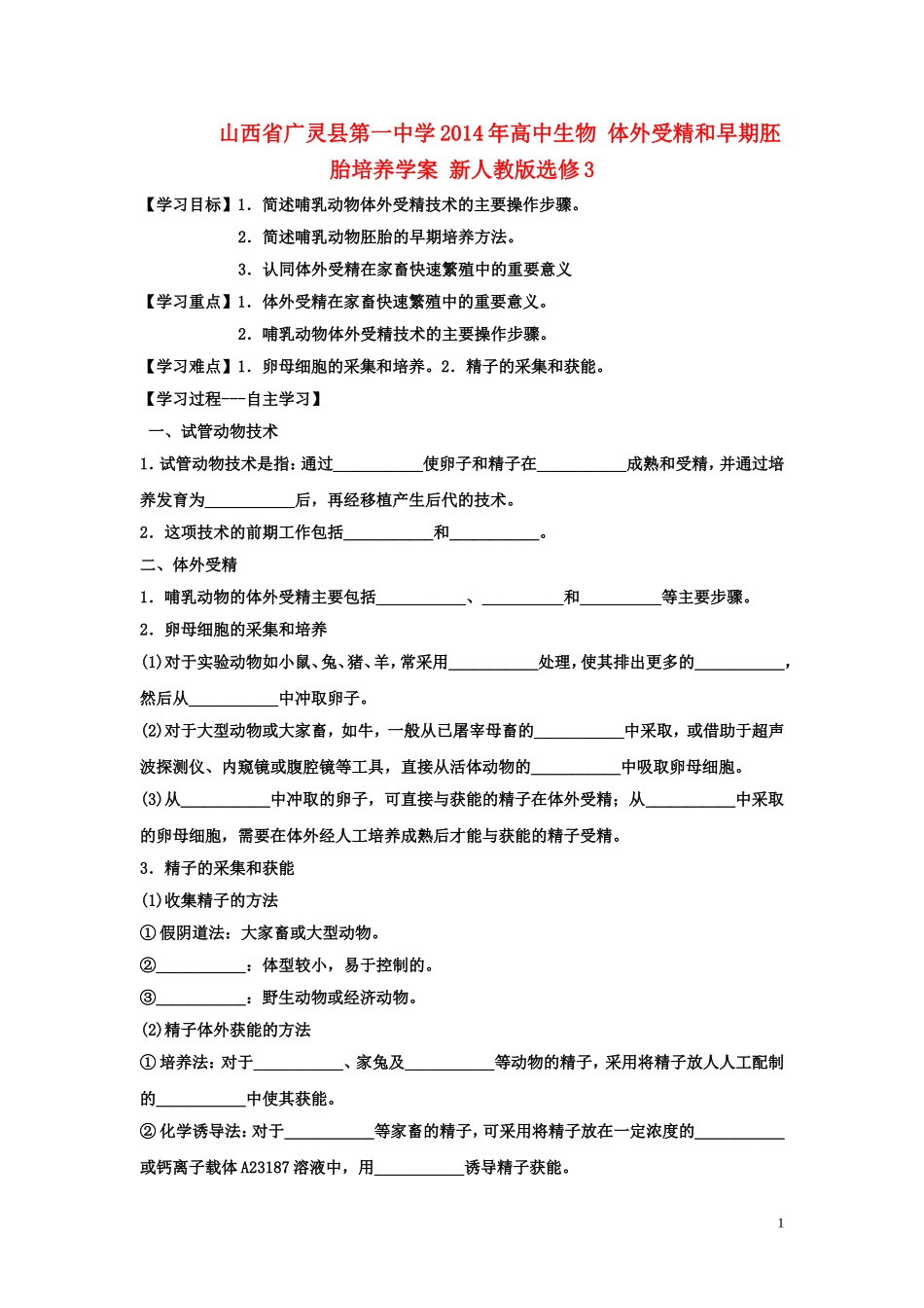 山西省广灵县第一中学2014年高中生物 体外受精和早期胚胎培养学案 新人教版选修3_第1页