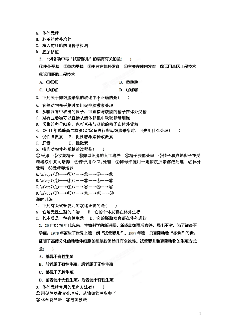 山西省广灵县第一中学2014年高中生物 体外受精和早期胚胎培养学案 新人教版选修3_第3页
