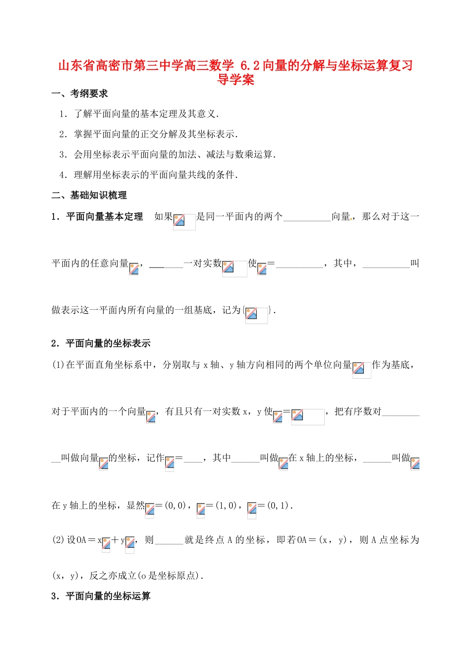 山东省高密市第三中学高三数学 6.2向量的分解与坐标运算复习导学案_第1页