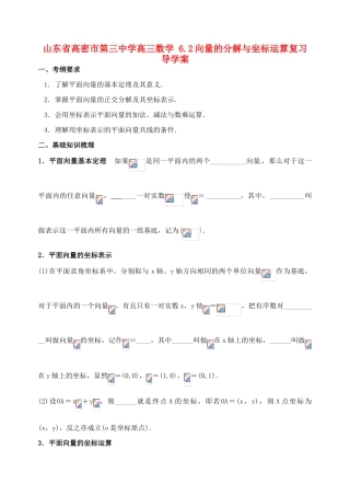 山东省高密市第三中学高三数学 6.2向量的分解与坐标运算复习导学案