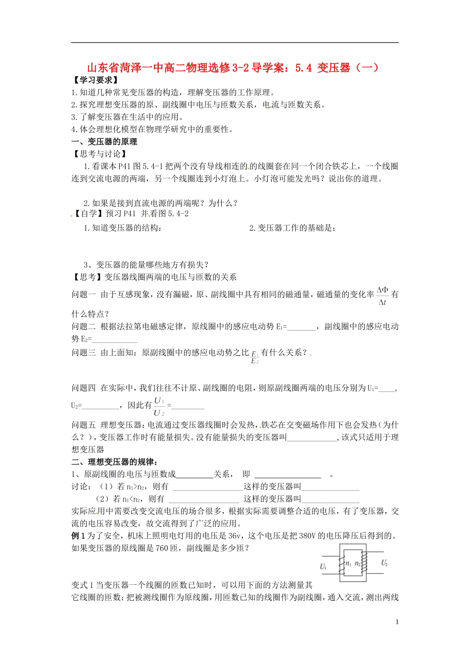 山东省菏泽一中高中物理 5.4 变压器（一）导学案 新人教版选修3-2_第1页