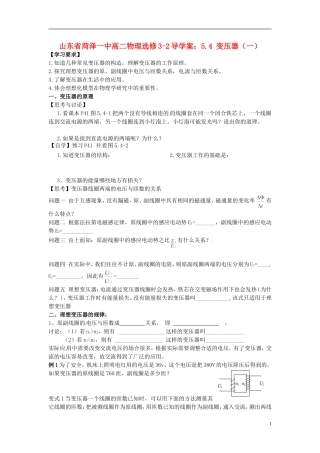 山东省菏泽一中高中物理 5.4 变压器（一）导学案 新人教版选修3-2
