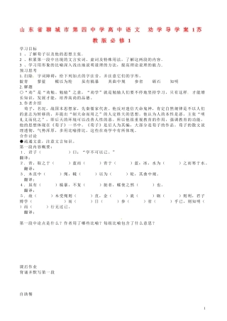 山东省聊城市第四中学高中语文 劝学导学案1 苏教版必修1