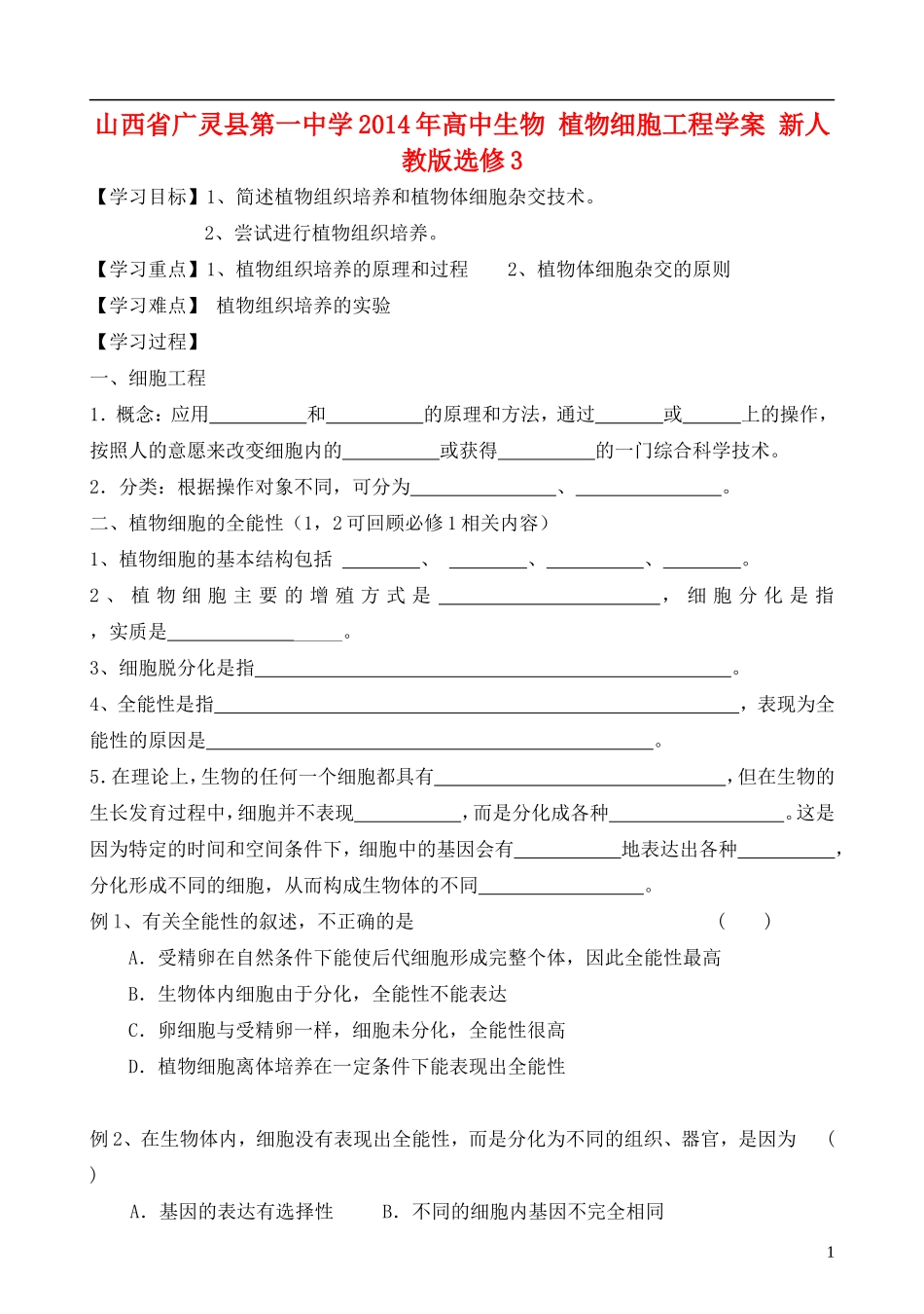 山西省广灵县第一中学2014年高中生物 植物细胞工程学案 新人教版选修3_第1页