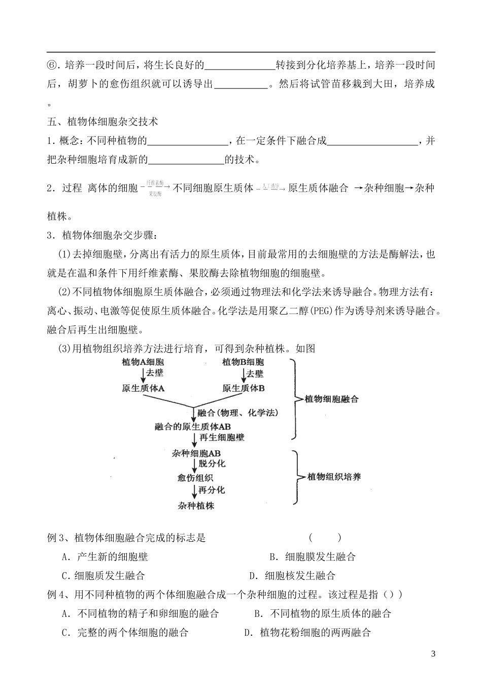 山西省广灵县第一中学2014年高中生物 植物细胞工程学案 新人教版选修3_第3页