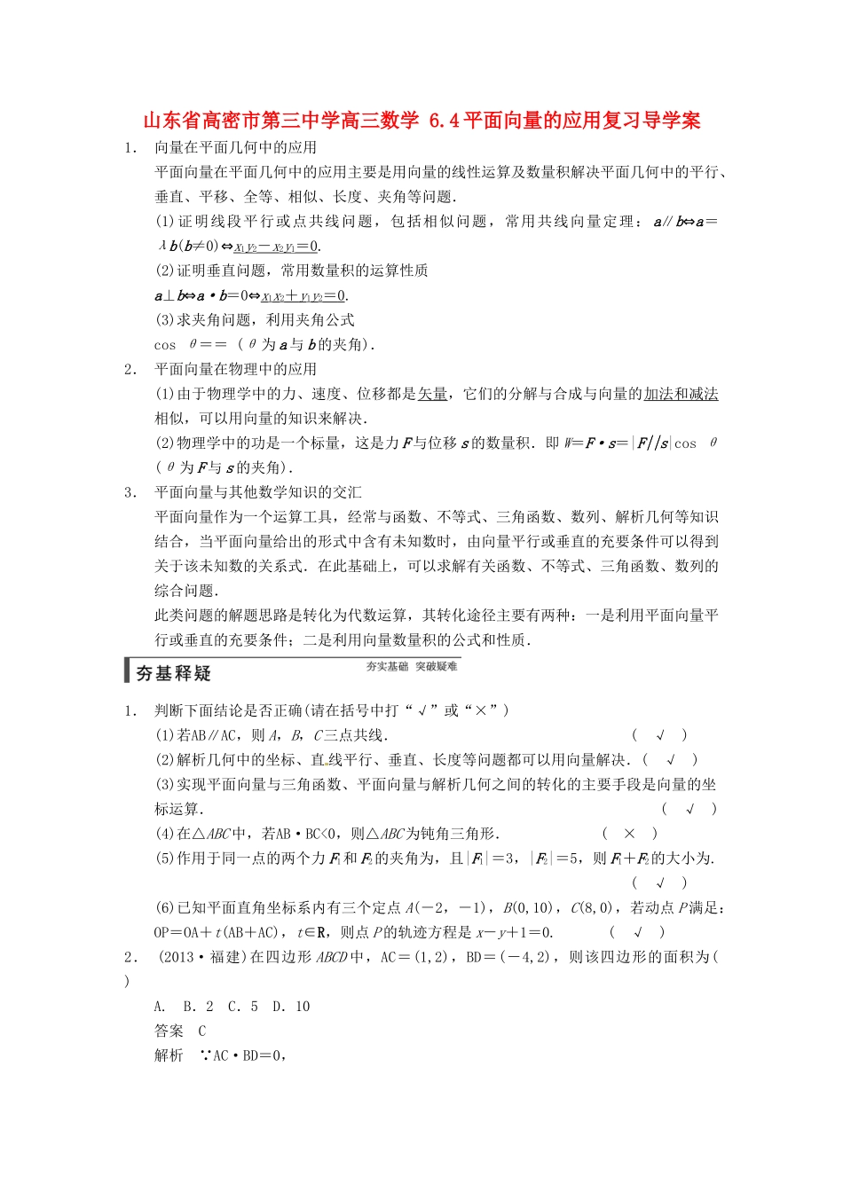 山东省高密市第三中学高三数学 6.4平面向量的应用复习导学案_第1页