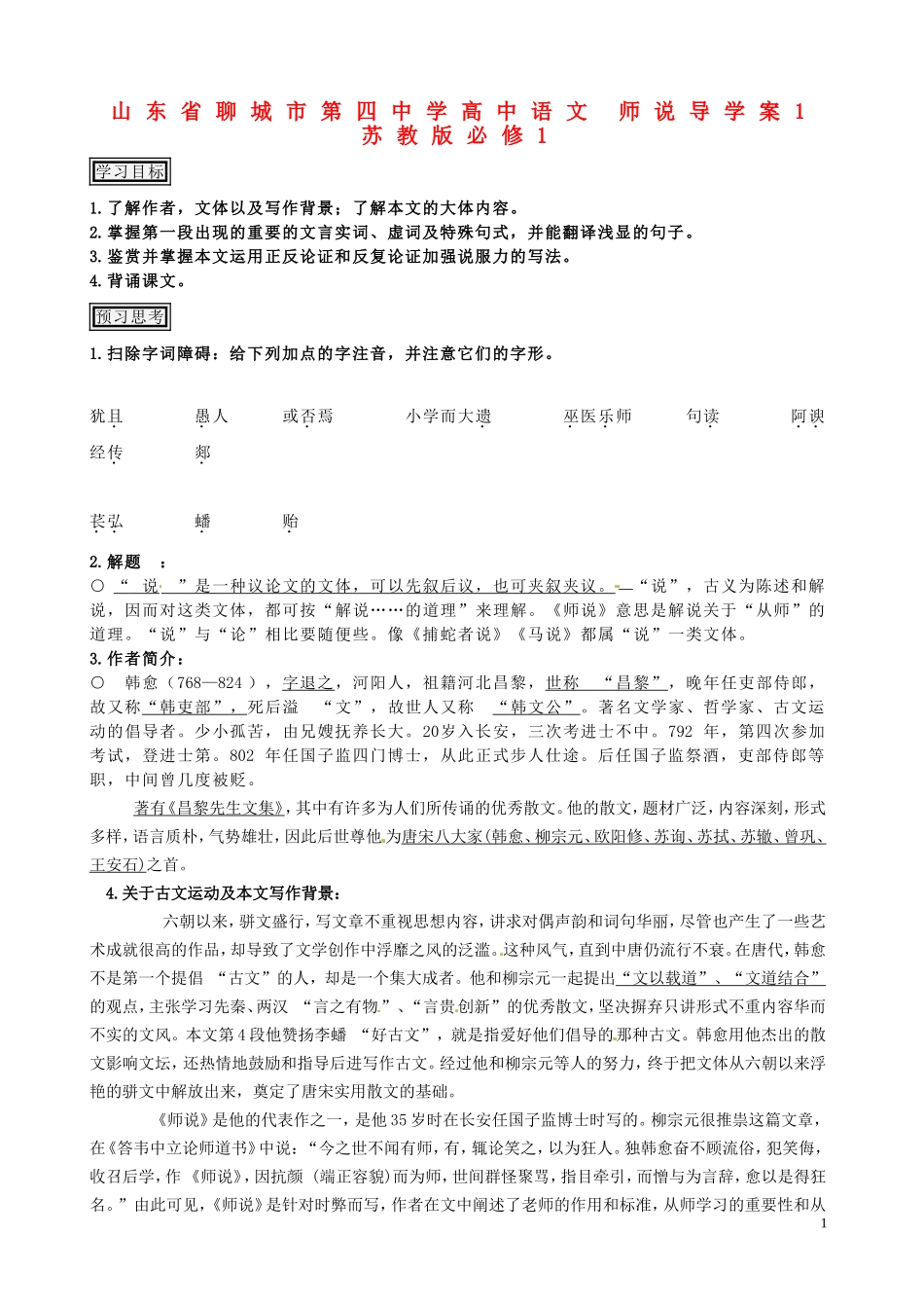 山东省聊城市第四中学高中语文 师说导学案1 苏教版必修1_第1页