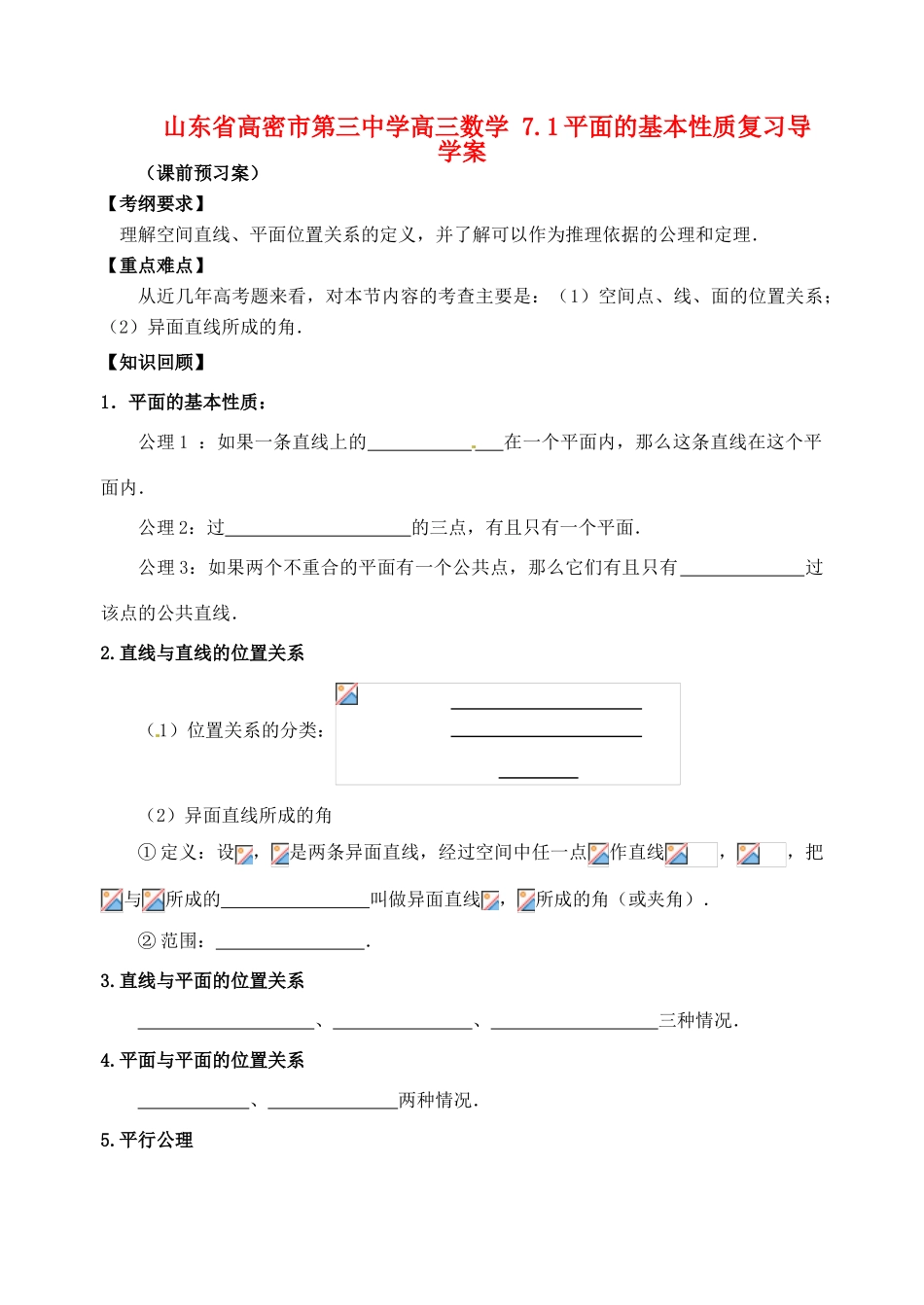 山东省高密市第三中学高三数学 7.1平面的基本性质复习导学案_第1页