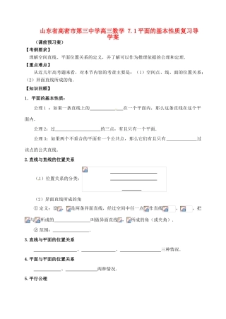 山东省高密市第三中学高三数学 7.1平面的基本性质复习导学案