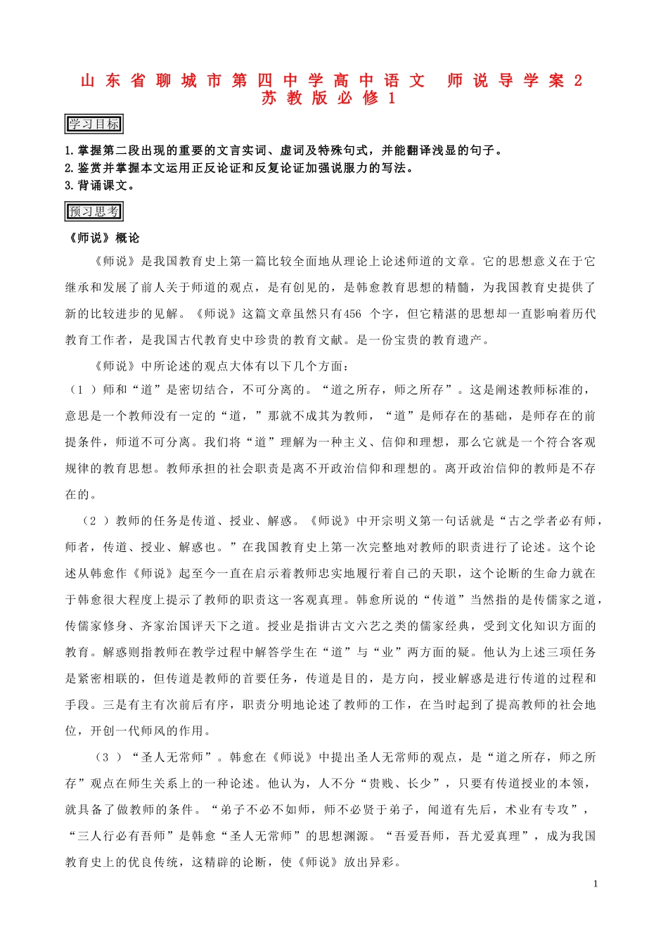 山东省聊城市第四中学高中语文 师说导学案2 苏教版必修1_第1页
