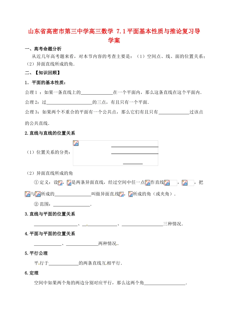 山东省高密市第三中学高三数学 7.1平面基本性质与推论复习导学案_第1页