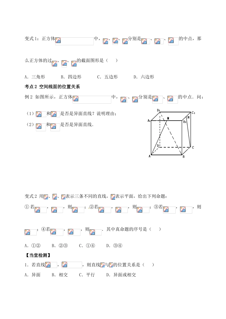 山东省高密市第三中学高三数学 7.1平面基本性质与推论复习导学案_第3页