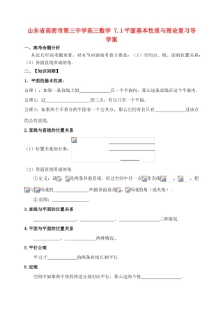 山东省高密市第三中学高三数学 7.1平面基本性质与推论复习导学案